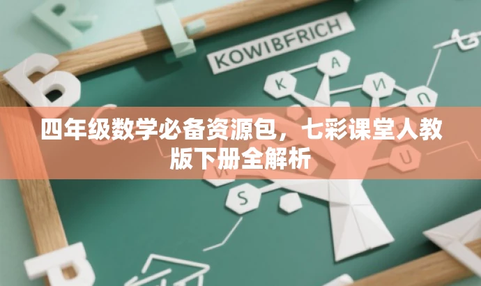 四年级数学必备资源包,七彩课堂人教版下册全解析 四年级数学必备资源包,七彩课堂人教版下册全解析