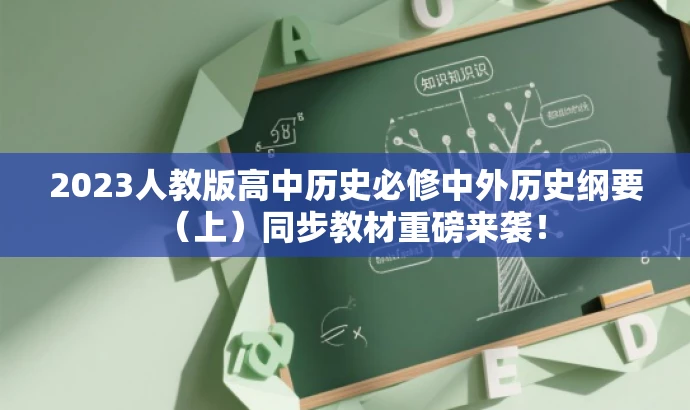 2023人教版高中历史必修中外历史纲要(上)同步教材重磅来袭! 2023人教版高中历史必修中外历史纲要(上)同步教材重磅来袭!