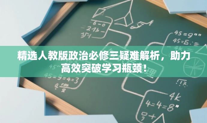 精选人教版政治必修三疑难解析，助力高效突破学习瓶颈！