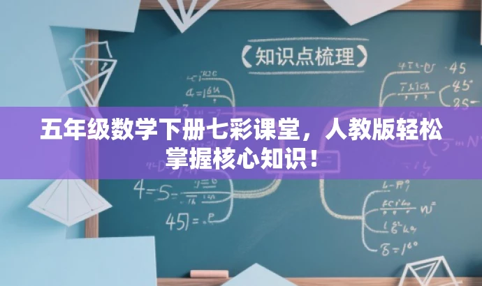 五年级数学下册七彩课堂,人教版轻松掌握核心知识! 五年级数学下册七彩课堂,人教版轻松掌握核心知识!