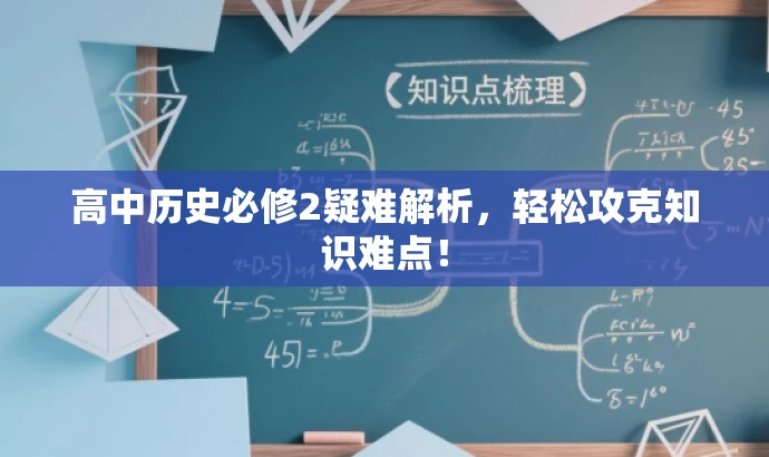 高中历史必修2疑难解析,轻松攻克知识难点! 高中历史必修2疑难解析,轻松攻克知识难点!
