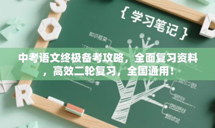 中考语文终极备考攻略,全面复习资料,高效二轮复习,全国通用! 中考语文终极备考攻略,全面复习资料,高效二轮复习,全国通用!