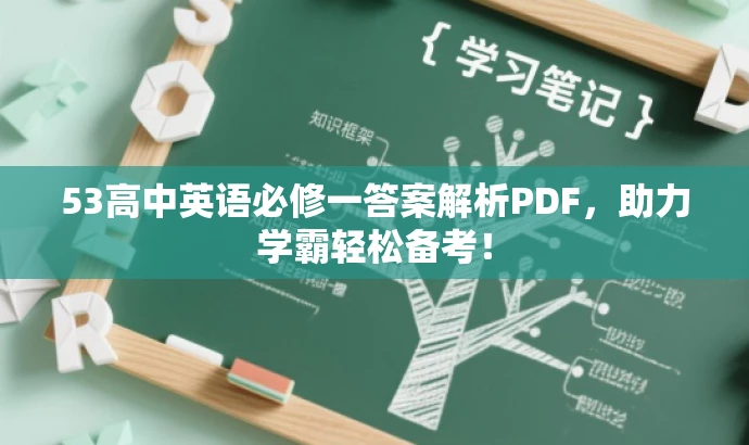 53高中英语必修一答案解析PDF,助力学霸轻松备考! 53高中英语必修一答案解析PDF,助力学霸轻松备考!
