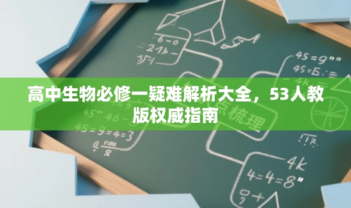高中生物必修一疑难解析大全,53人教版权威指南 高中生物必修一疑难解析大全,53人教版权威指南
