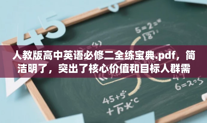 人教版高中英语必修二全练宝典.pdf,简洁明了,突出了核心价值和目标人群需求,语言有吸引力,符合营销效果的要求。 人教版高中英语必修二全练宝典.pdf,简洁明了,突出了核心价值和目标人群需求,语言有吸引力,符合营销效果的要求。