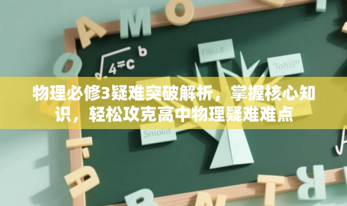 物理必修3疑难突破解析,掌握核心知识,轻松攻克高中物理疑难难点 物理必修3疑难突破解析,掌握核心知识,轻松攻克高中物理疑难难点