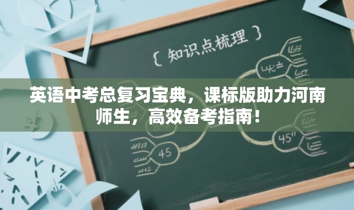 英语中考总复习宝典,课标版助力河南师生,高效备考指南! 英语中考总复习宝典,课标版助力河南师生,高效备考指南!