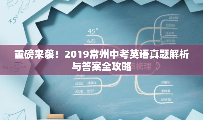 重磅来袭!2019常州中考英语真题解析与答案全攻略 重磅来袭!2019常州中考英语真题解析与答案全攻略