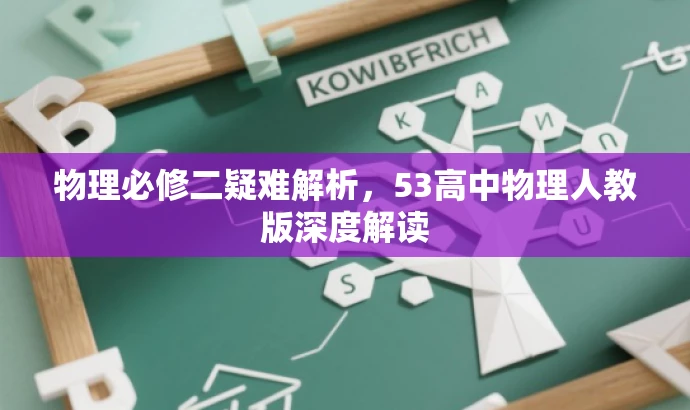 物理必修二疑难解析,53高中物理人教版深度解读 物理必修二疑难解析,53高中物理人教版深度解读