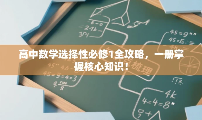 高中数学选择性必修1全攻略,一册掌握核心知识! 高中数学选择性必修1全攻略,一册掌握核心知识!