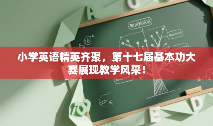 小学英语精英齐聚，第十七届基本功大赛展现教学风采！