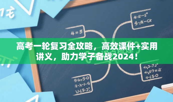 高考一轮复习全攻略,高效课件+实用讲义,助力学子备战2024! 高考一轮复习全攻略,高效课件+实用讲义,助力学子备战2024!