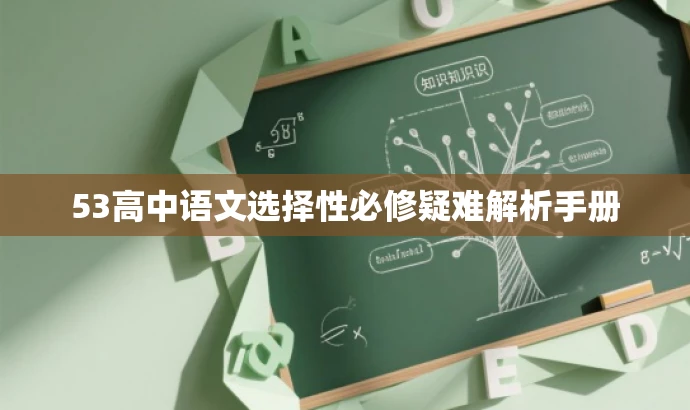 53高中语文选择性必修疑难解析手册 53高中语文选择性必修疑难解析手册