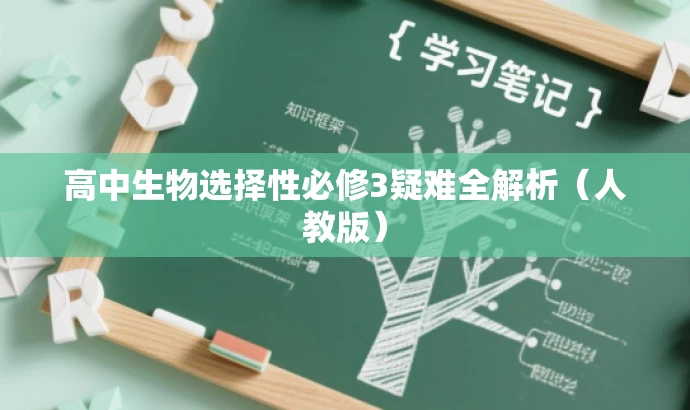 高中生物选择性必修3疑难全解析（人教版）