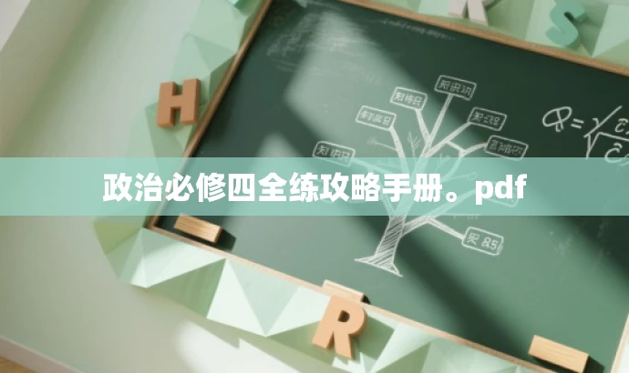 政治必修四全练攻略手册。pdf 政治必修四全练攻略手册。pdf