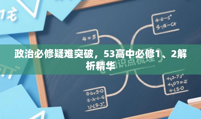 政治必修疑难突破,53高中必修1、2解析精华 政治必修疑难突破,53高中必修1、2解析精华