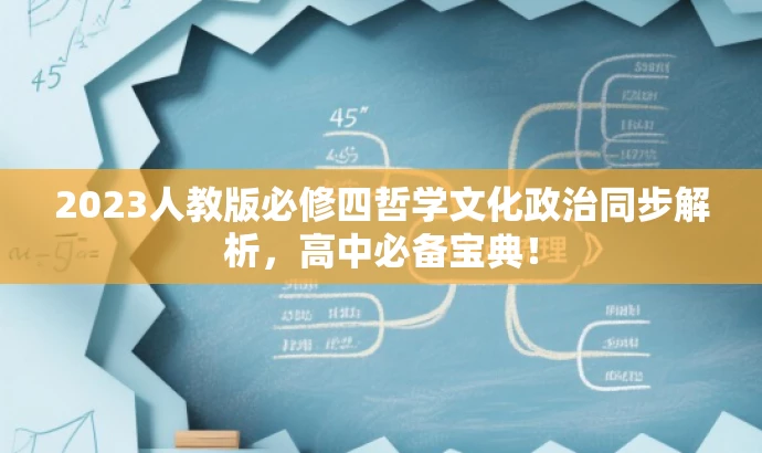 2023人教版必修四哲学文化政治同步解析,高中必备宝典! 2023人教版必修四哲学文化政治同步解析,高中必备宝典!