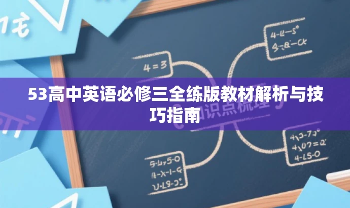 53高中英语必修三全练版教材解析与技巧指南 53高中英语必修三全练版教材解析与技巧指南