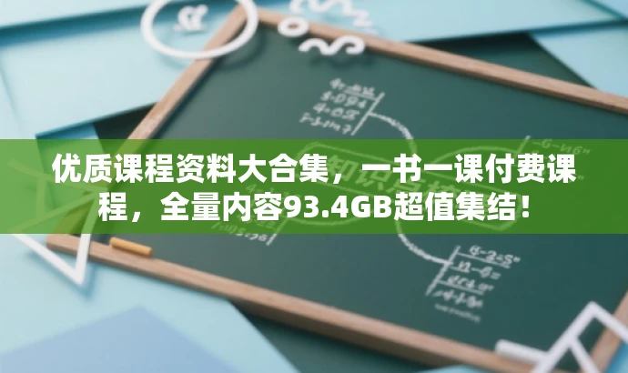 优质课程资料大合集,一书一课付费课程,全量内容93.4GB超值集结! 优质课程资料大合集,一书一课付费课程,全量内容93.4GB超值集结!