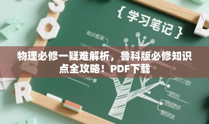 物理必修一疑难解析,鲁科版必修知识点全攻略!PDF下载 物理必修一疑难解析,鲁科版必修知识点全攻略!PDF下载
