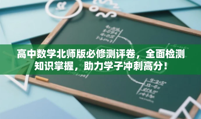 高中数学北师版必修测评卷,全面检测知识掌握,助力学子冲刺高分! 高中数学北师版必修测评卷,全面检测知识掌握,助力学子冲刺高分!