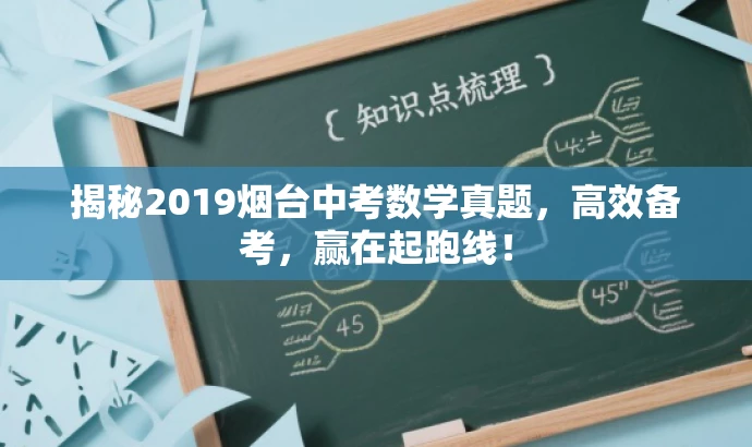 揭秘2019烟台中考数学真题,高效备考,赢在起跑线! 揭秘2019烟台中考数学真题,高效备考,赢在起跑线!