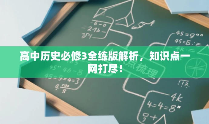 高中历史必修3全练版解析,知识点一网打尽! 高中历史必修3全练版解析,知识点一网打尽!