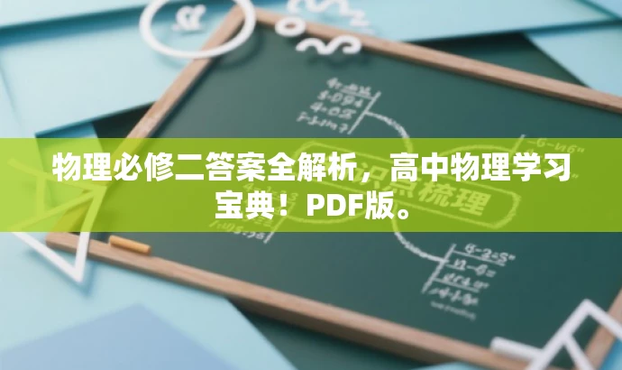 物理必修二答案全解析,高中物理学习宝典!PDF版。 物理必修二答案全解析,高中物理学习宝典!PDF版。