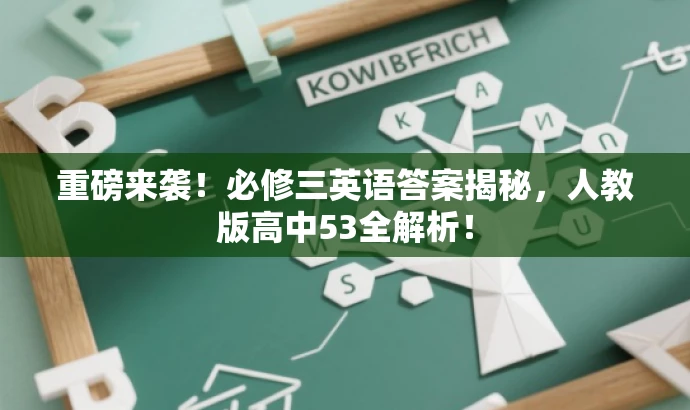 重磅来袭!必修三英语答案揭秘,人教版高中53全解析! 重磅来袭!必修三英语答案揭秘,人教版高中53全解析!