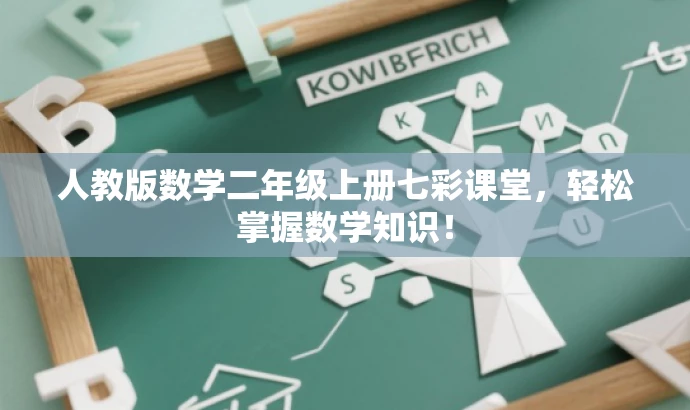 人教版数学二年级上册七彩课堂,轻松掌握数学知识! 人教版数学二年级上册七彩课堂,轻松掌握数学知识!