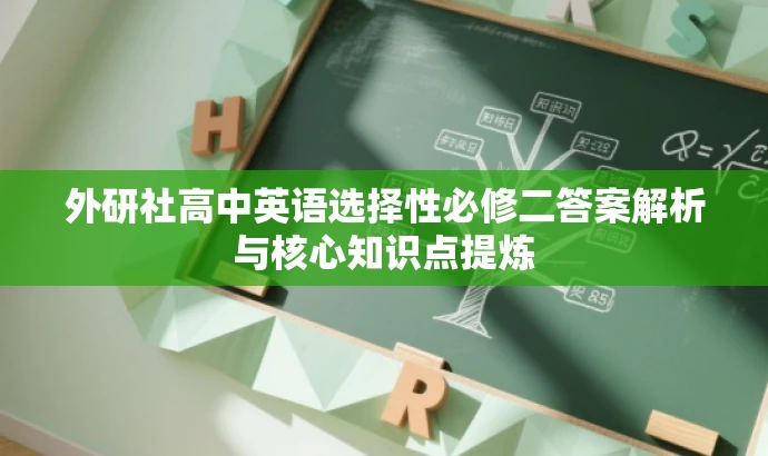 外研社高中英语选择性必修二答案解析与核心知识点提炼