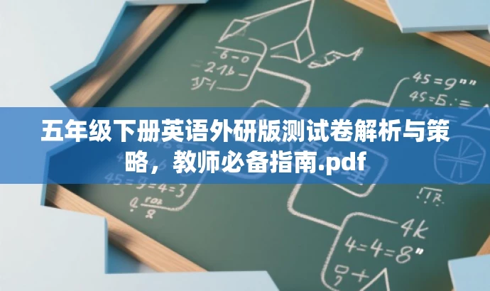 五年级下册英语外研版测试卷解析与策略,教师必备指南.pdf 五年级下册英语外研版测试卷解析与策略,教师必备指南.pdf