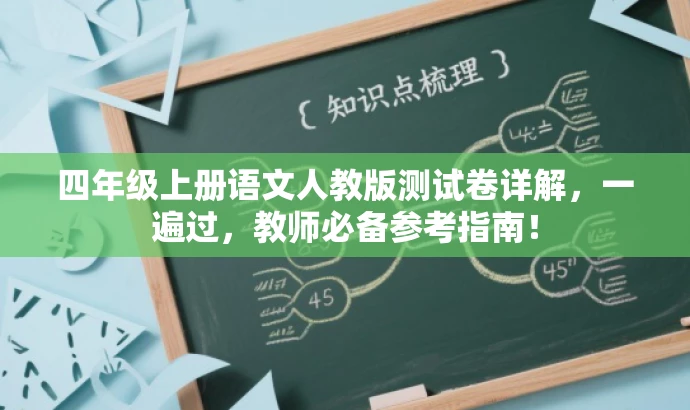 四年级上册语文人教版测试卷详解,一遍过,教师必备参考指南! 四年级上册语文人教版测试卷详解,一遍过,教师必备参考指南!