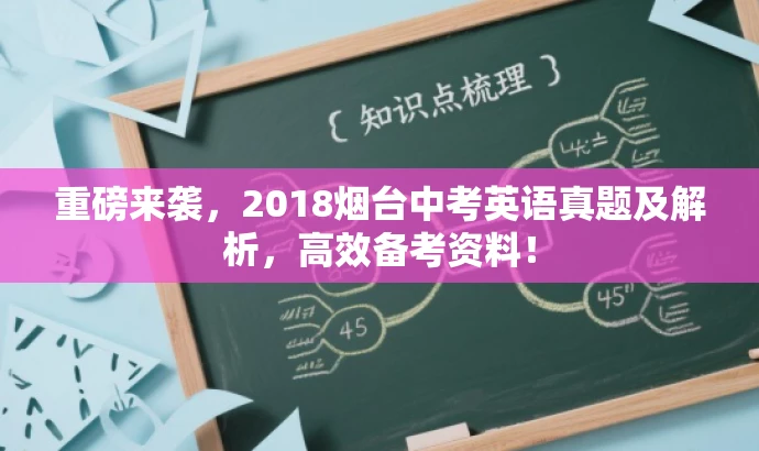 重磅来袭,2018烟台中考英语真题及解析,高效备考资料! 重磅来袭,2018烟台中考英语真题及解析,高效备考资料!