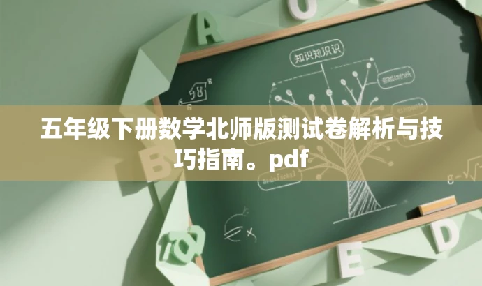 五年级下册数学北师版测试卷解析与技巧指南。pdf 五年级下册数学北师版测试卷解析与技巧指南。pdf