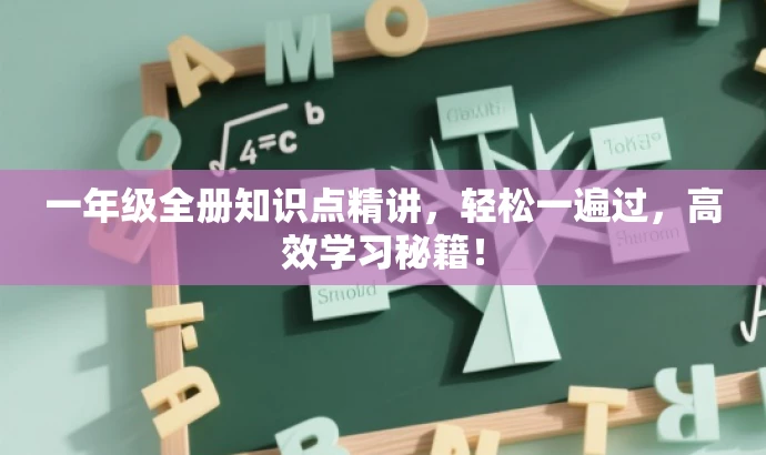 一年级全册知识点精讲,轻松一遍过,高效学习秘籍! 一年级全册知识点精讲,轻松一遍过,高效学习秘籍!