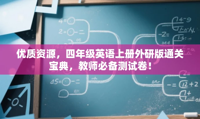 优质资源,四年级英语上册外研版通关宝典,教师必备测试卷! 优质资源,四年级英语上册外研版通关宝典,教师必备测试卷!