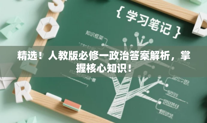 精选!人教版必修一政治答案解析,掌握核心知识! 精选!人教版必修一政治答案解析,掌握核心知识!