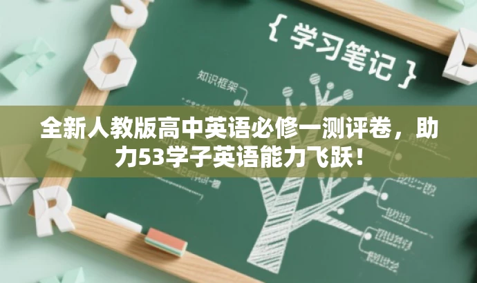 全新人教版高中英语必修一测评卷,助力53学子英语能力飞跃! 全新人教版高中英语必修一测评卷,助力53学子英语能力飞跃!