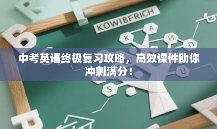 中考英语终极复习攻略,高效课件助你冲刺满分! 中考英语终极复习攻略,高效课件助你冲刺满分!