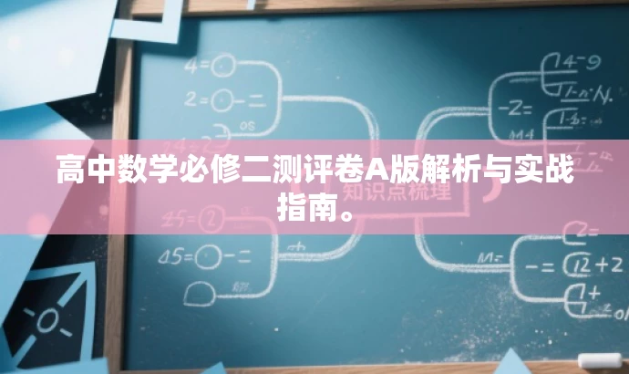 高中数学必修二测评卷A版解析与实战指南。 高中数学必修二测评卷A版解析与实战指南。