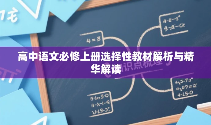 高中语文必修上册选择性教材解析与精华解读 高中语文必修上册选择性教材解析与精华解读