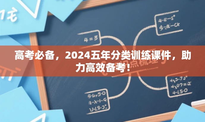 高考必备,2024五年分类训练课件,助力高效备考! 高考必备,2024五年分类训练课件,助力高效备考!