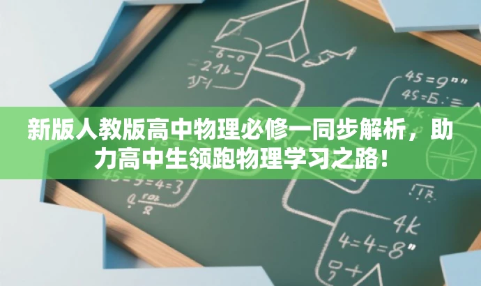 新版人教版高中物理必修一同步解析,助力高中生领跑物理学习之路! 新版人教版高中物理必修一同步解析,助力高中生领跑物理学习之路!