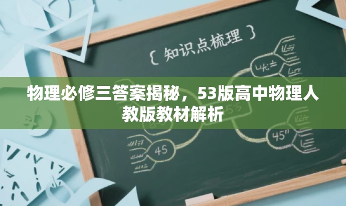 物理必修三答案揭秘,53版高中物理人教版教材解析 物理必修三答案揭秘,53版高中物理人教版教材解析