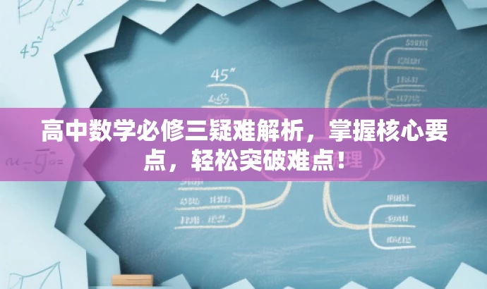高中数学必修三疑难解析,掌握核心要点,轻松突破难点! 高中数学必修三疑难解析,掌握核心要点,轻松突破难点!