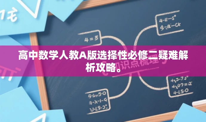高中数学人教A版选择性必修二疑难解析攻略。 高中数学人教A版选择性必修二疑难解析攻略。