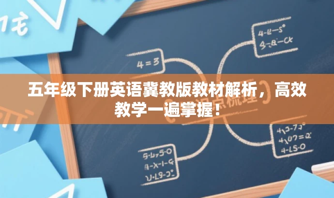五年级下册英语冀教版教材解析,高效教学一遍掌握! 五年级下册英语冀教版教材解析,高效教学一遍掌握!