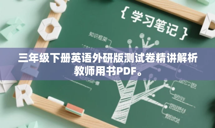 三年级下册英语外研版测试卷精讲解析教师用书PDF。 三年级下册英语外研版测试卷精讲解析教师用书PDF。