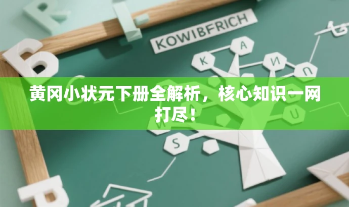 黄冈小状元下册全解析,核心知识一网打尽! 黄冈小状元下册全解析,核心知识一网打尽!